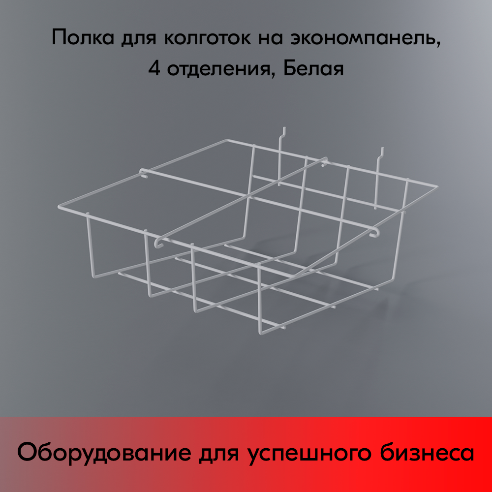 Полка для экономпанели и перфорации, шаг 175(25) 4 ячейки, для колготок, 190x380x400мм, RAL9016 Белый