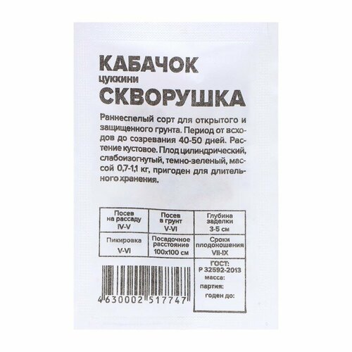 Семена Кабачок Скворушка-Цукини, 2 гр 5 шт семена кабачок цукини скворушка 3 г 10 шт