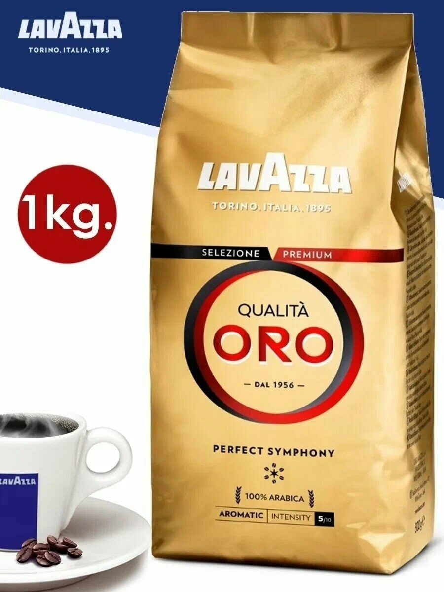 Кофе в зернах Lavazza Qualita Oro (Лавацца Oro, зерновой, 100 % арабика), 1 кг — фото 1