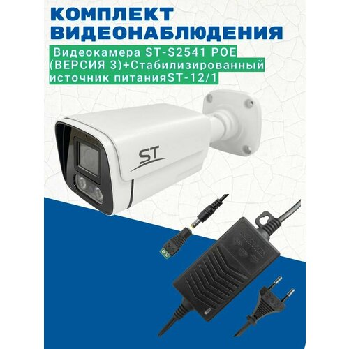 Комплект видеонаблюдения/Видеокамера ST-S2541 POE (версия 3) 2.8 мм/Источник питания ST-12/1 (версия 2)