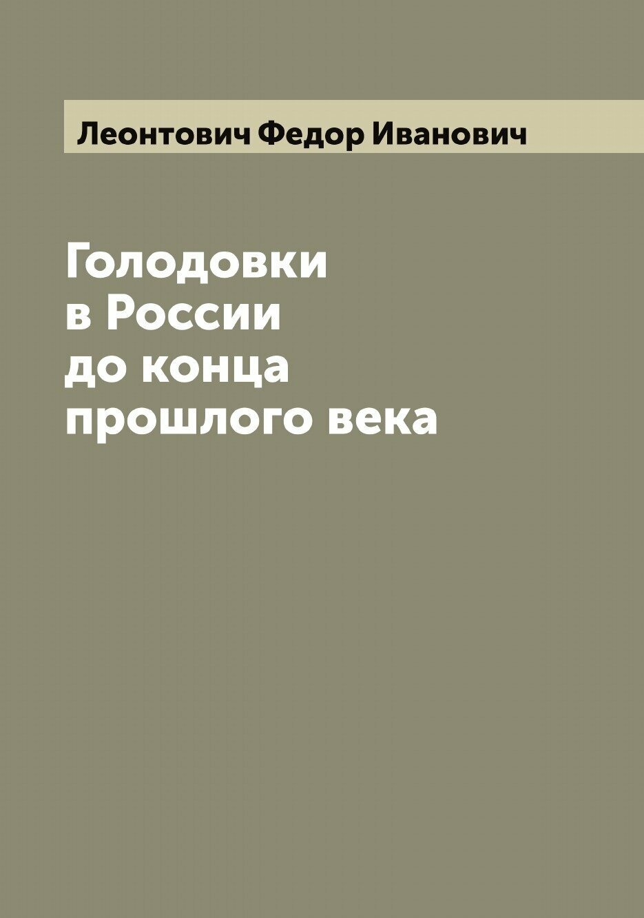 Книга Голодовки в России до конца прошлого века - фото №1