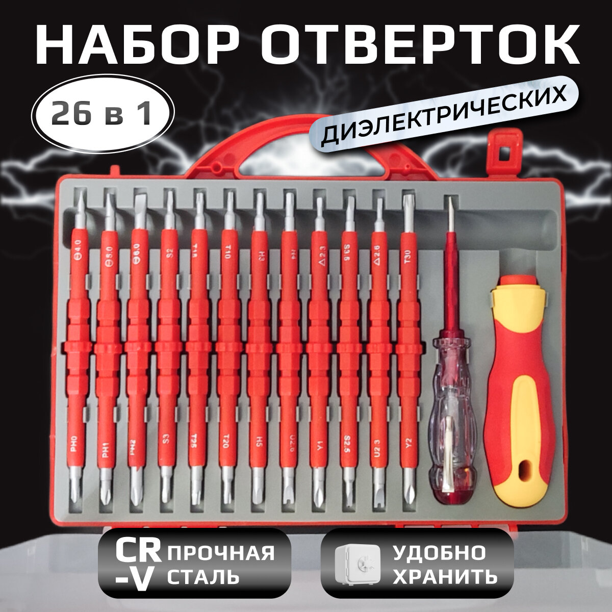 Набор высоковольтных диэлектрических отверток с индикатором 26 предметов прецизионные съемные магнитные