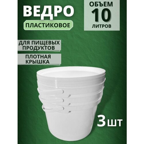 Ведро 10 л.