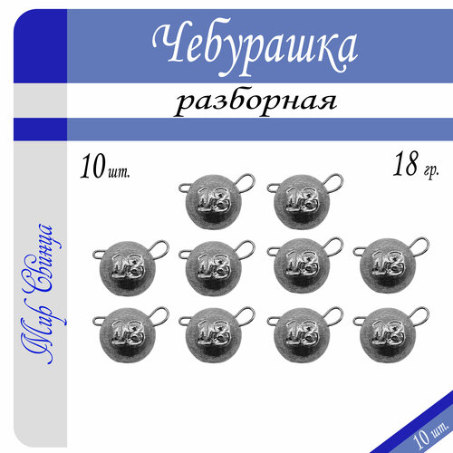 Набор грузил Чебурашка разборная 18 гр. по 10 шт. (в уп. 10 шт.) Мир Свинца набор грузил чебурашка разборная микс 1 0 в органайзере 75 в 1