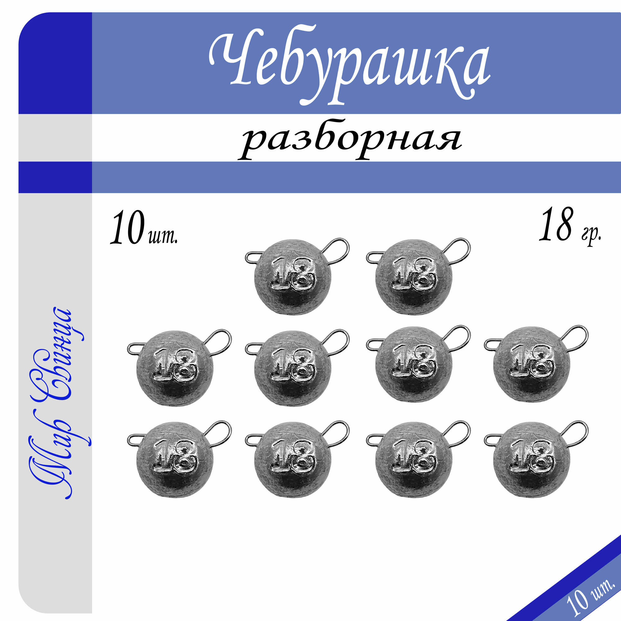 Набор грузил "Чебурашка" разборная 18 гр. по 10 шт. (в уп. 10 шт.) Мир Свинца