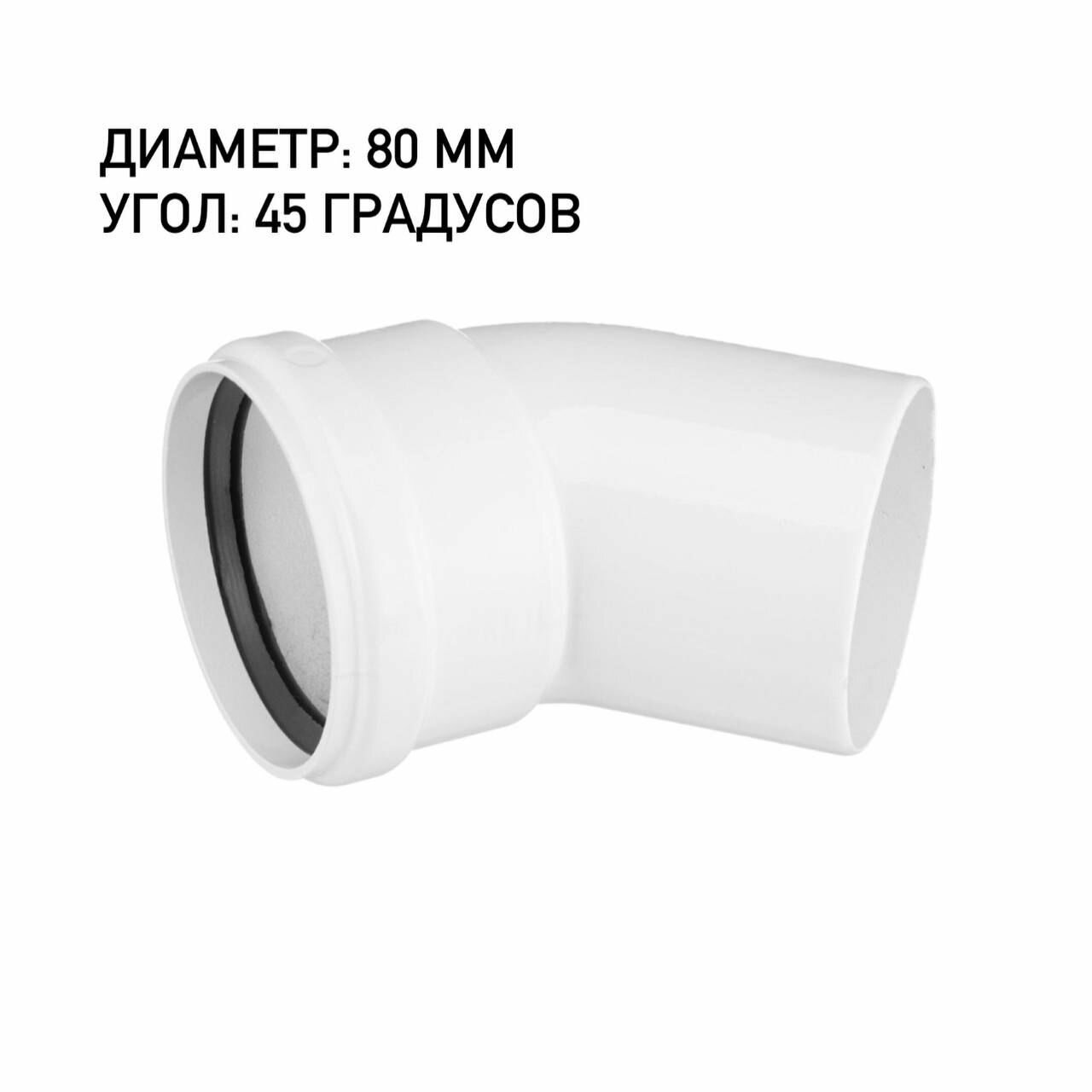 Колено 80 45  М П  радиусное с манжетой утдк