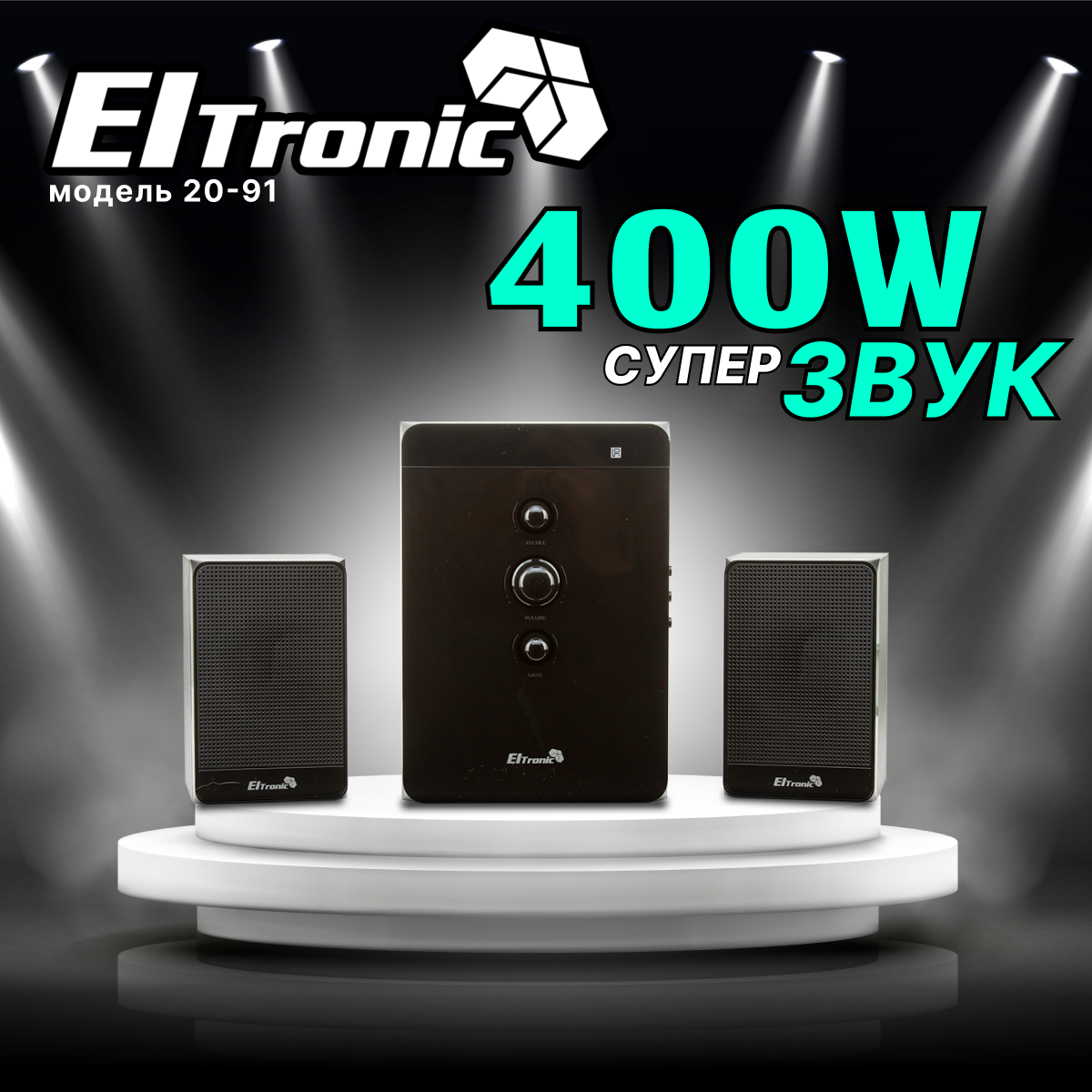 Акустическая система 2.1 ELTRONIC 20-91 (черная)