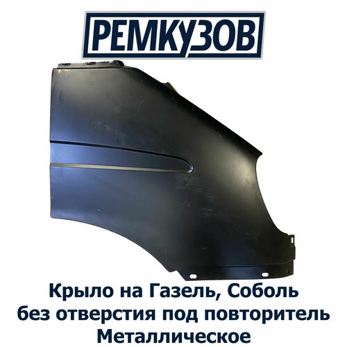 Крыло переднее правое ГАЗель, Соболь без отверстия под повторитель ГАЗ 3302, 2705