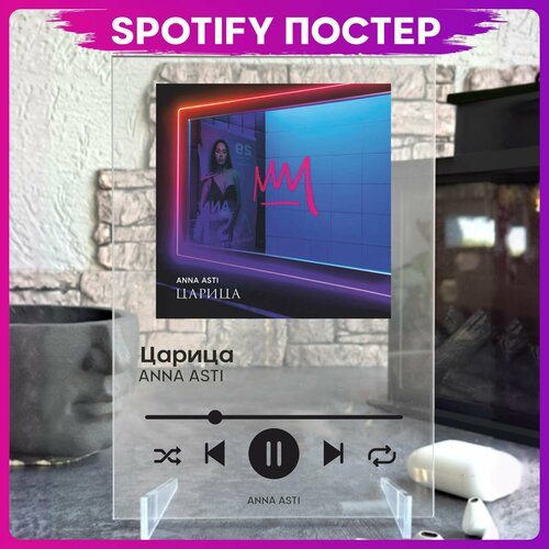 Spotify poster Анна Асти трек пластинка