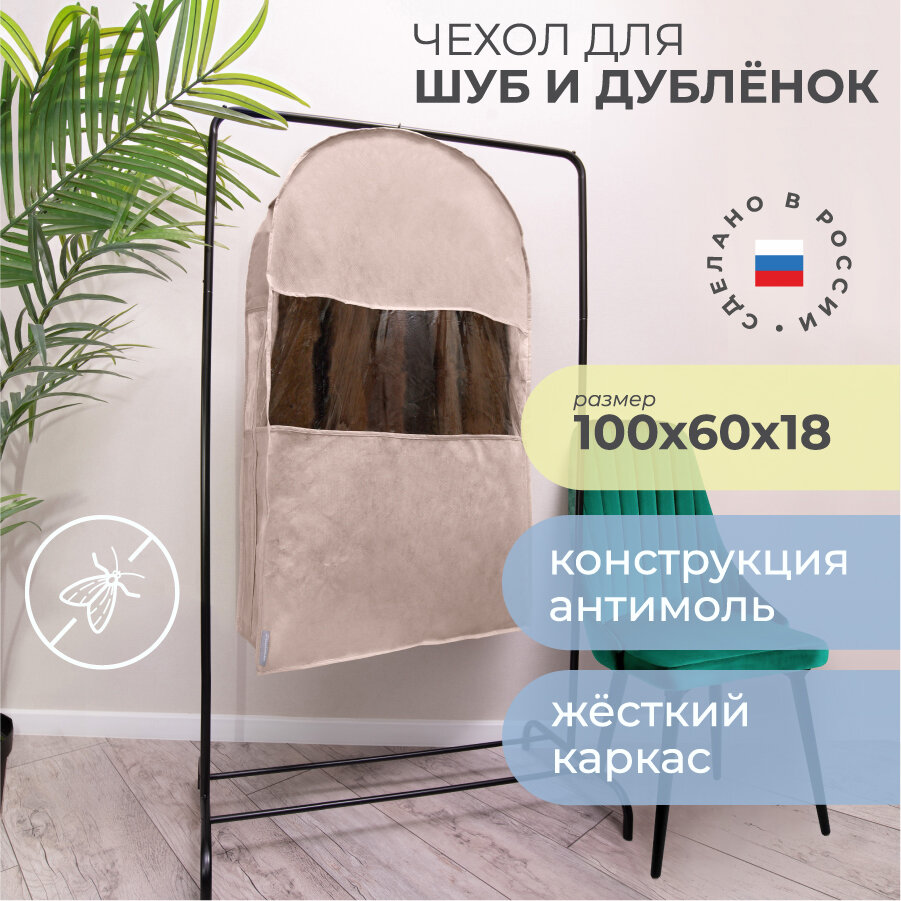 Чехол для шуб LUX короткий 100х60х18 см, Каир