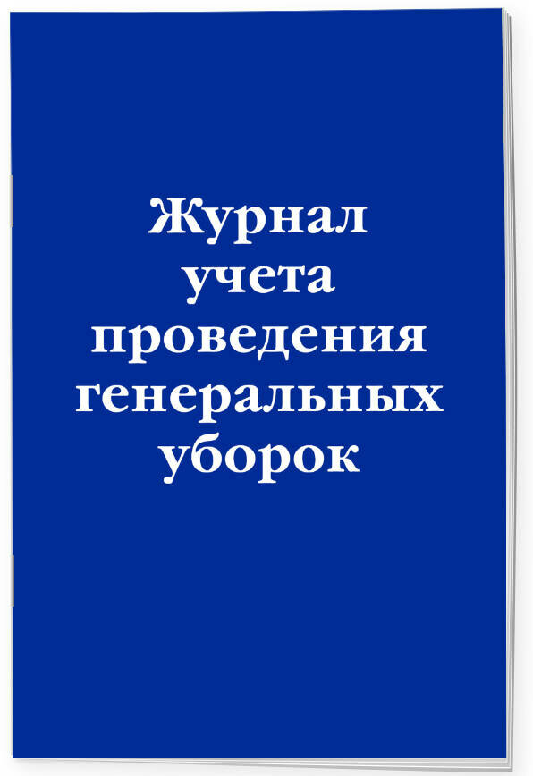 Журнал учета проведения генеральных уборок