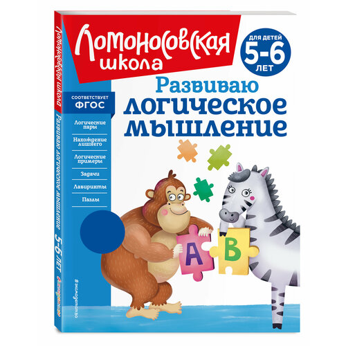 Родионова Е. А, Казакова И. А. Развиваю логическое мышление: для детей 5-6 лет (новое оформление)