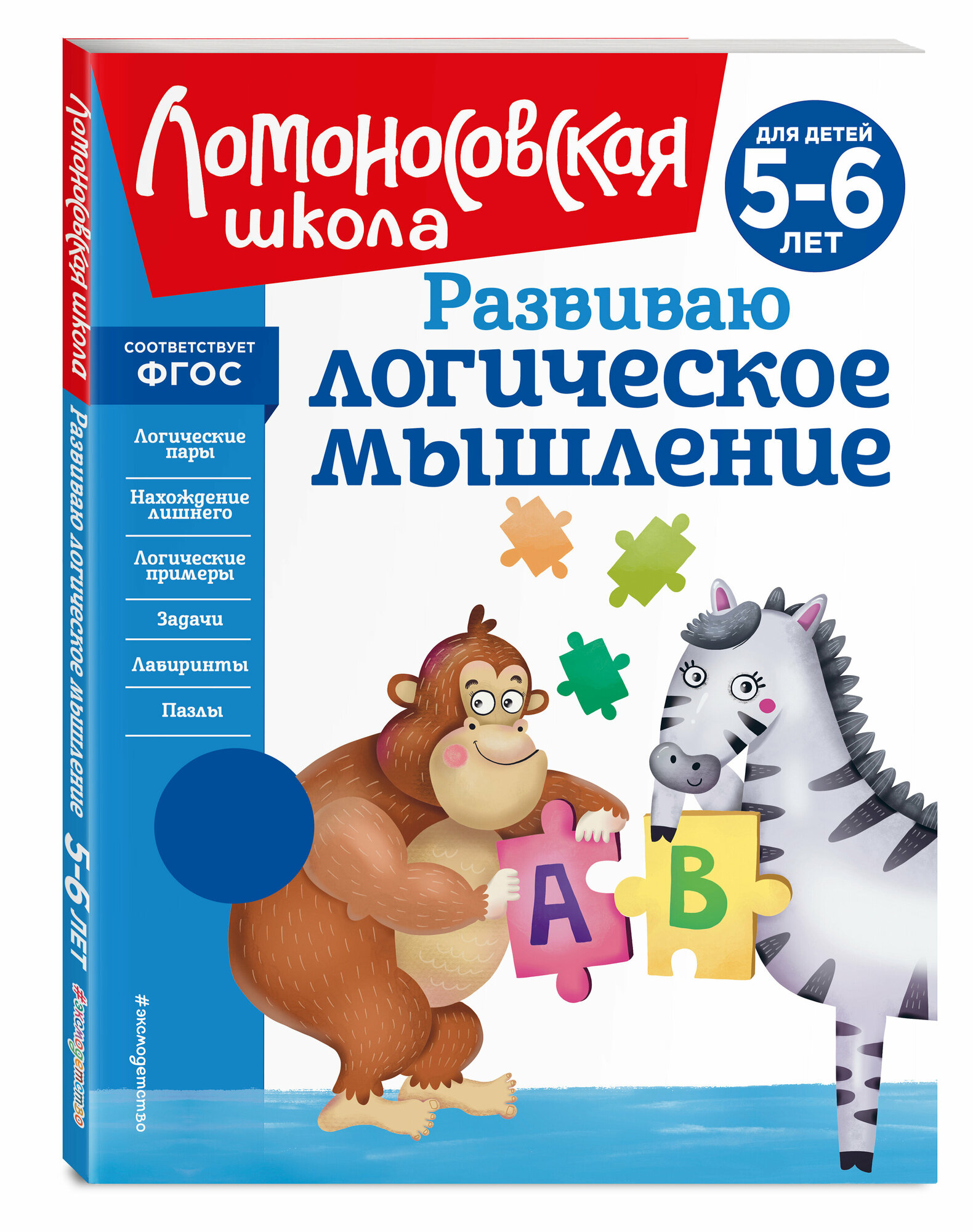 Родионова Е. А, Казакова И. А. Развиваю логическое мышление: для детей 5-6 лет (новое оформление)