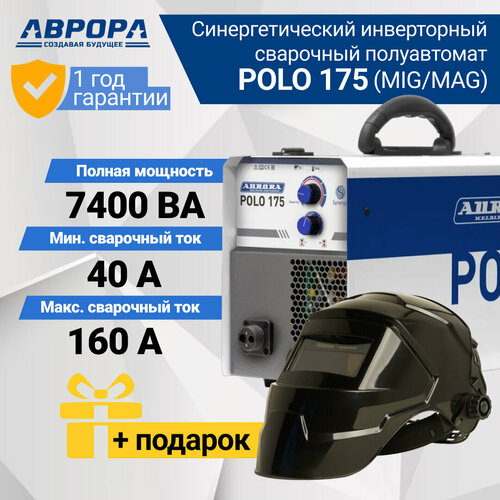 Синергетический инверторный сварочный полуавтомат Aurora POLO 175 + подарок маска