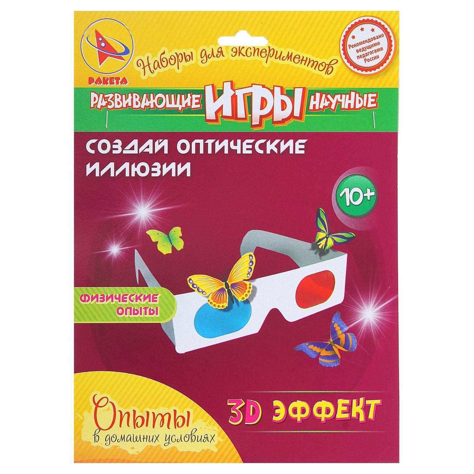 Набор для опытов «3D эффект»