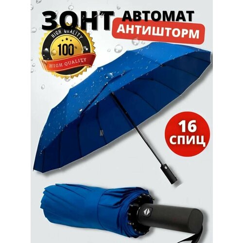 Зонт , синий