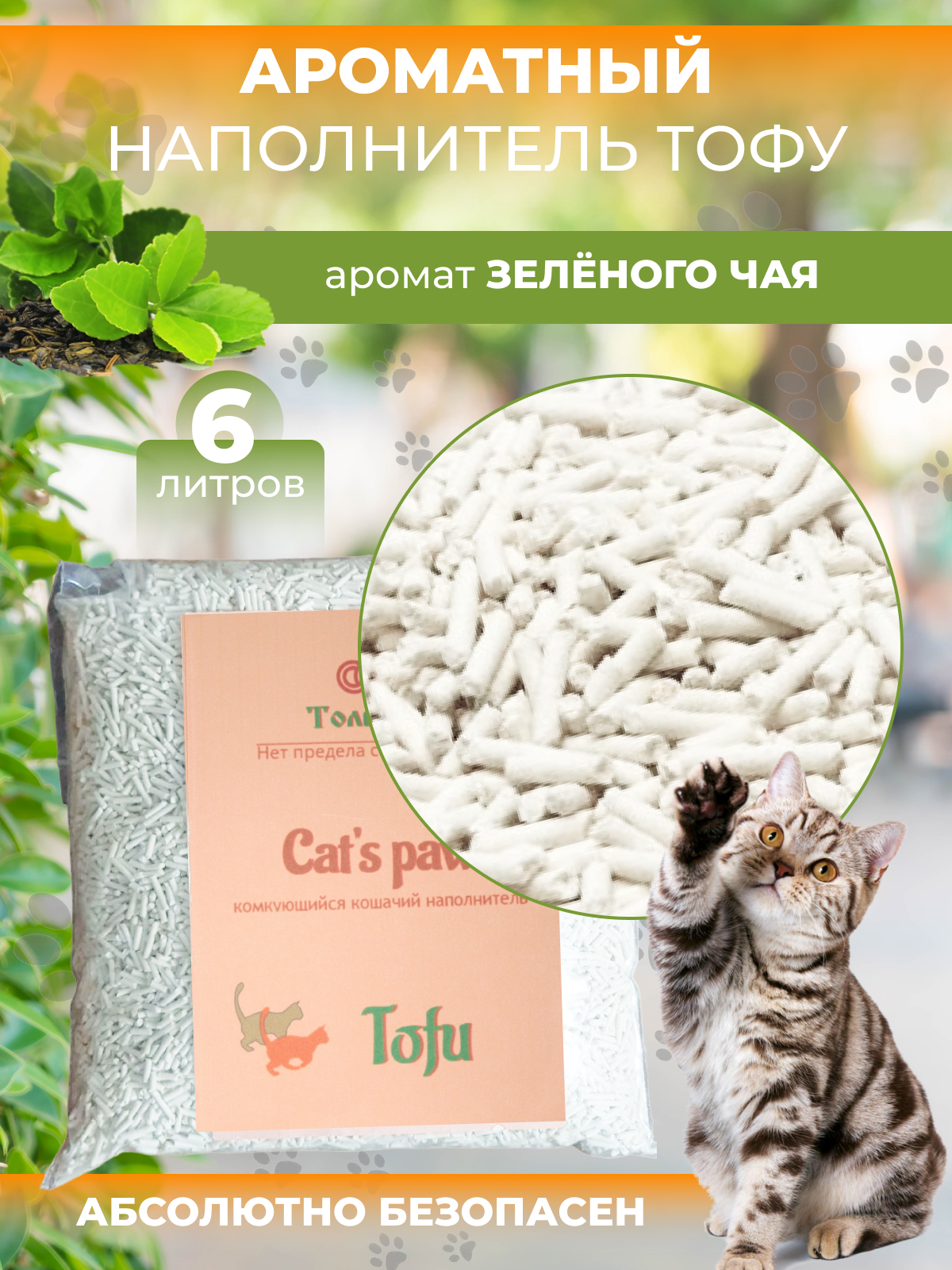 Уникальный комкующийся наполнитель кошачьего туалета Cat's paw Tofu. Аромат Зеленого чая. 6л.