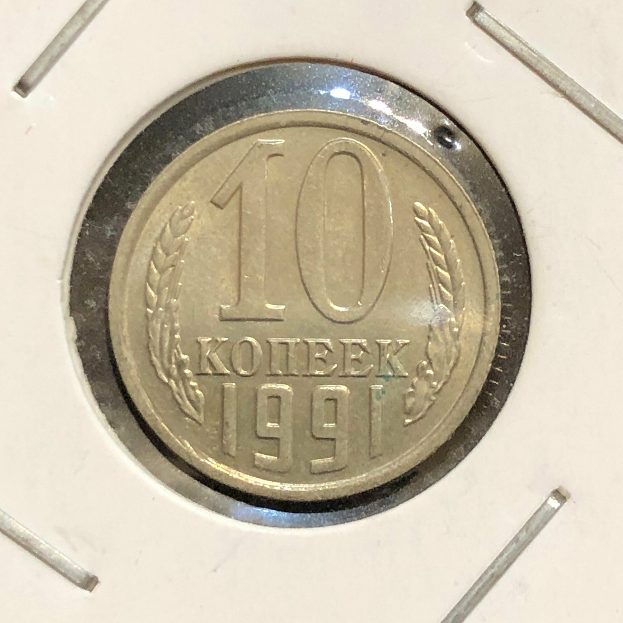 Монета СССР 10 копеек 1991 года #6-2