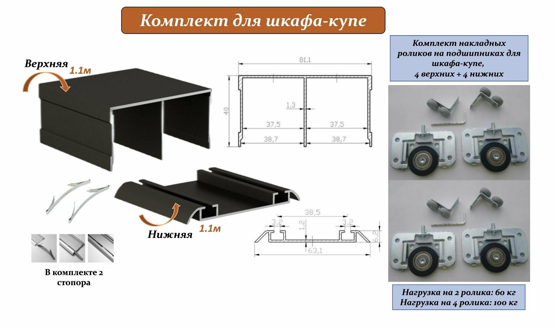 Комплект для шкафа-купе: накладные ролики на подшипниках (100кг) (ЛДСП 16-19мм) (4 верхних/ 4 нижних) + направляющая верхняя 1.1м + направляющая нижняя 1.1м + 2 стопора, бронза