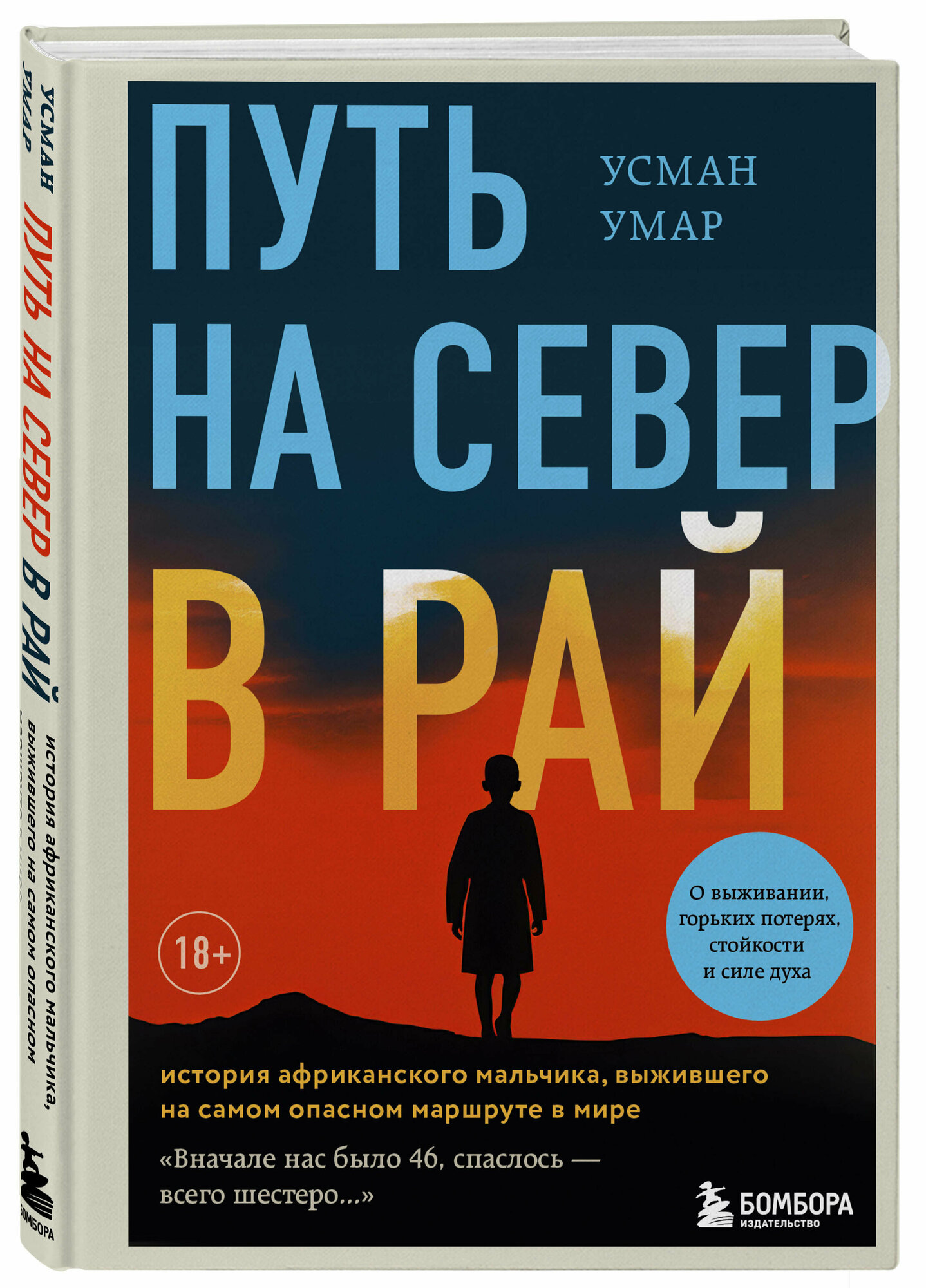 Умар У. Путь на север в рай. История африканского мальчика, выжившего на самом опасном маршруте в мире