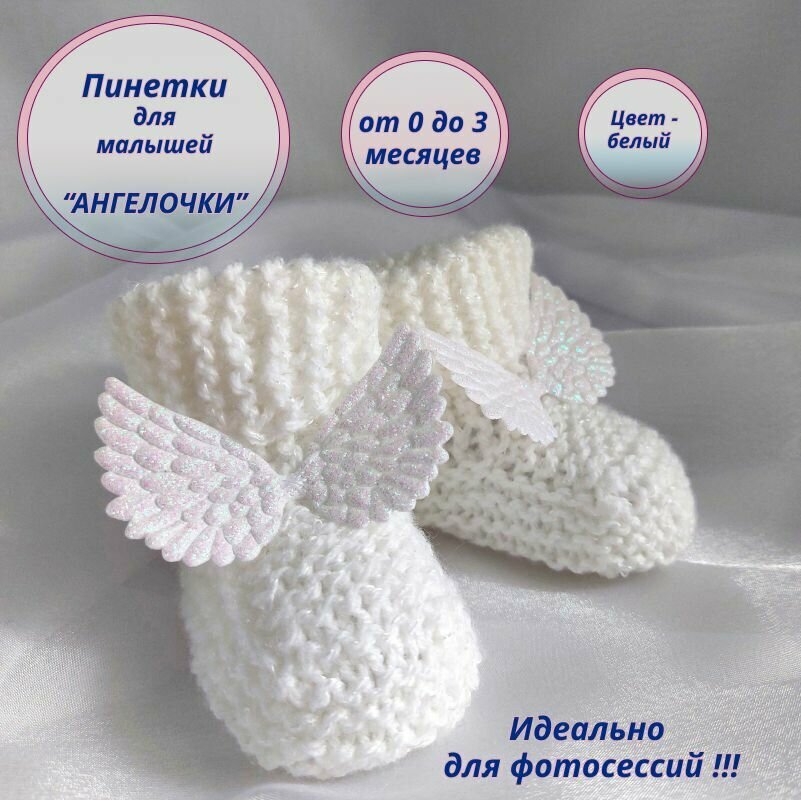 Пинетки белый 