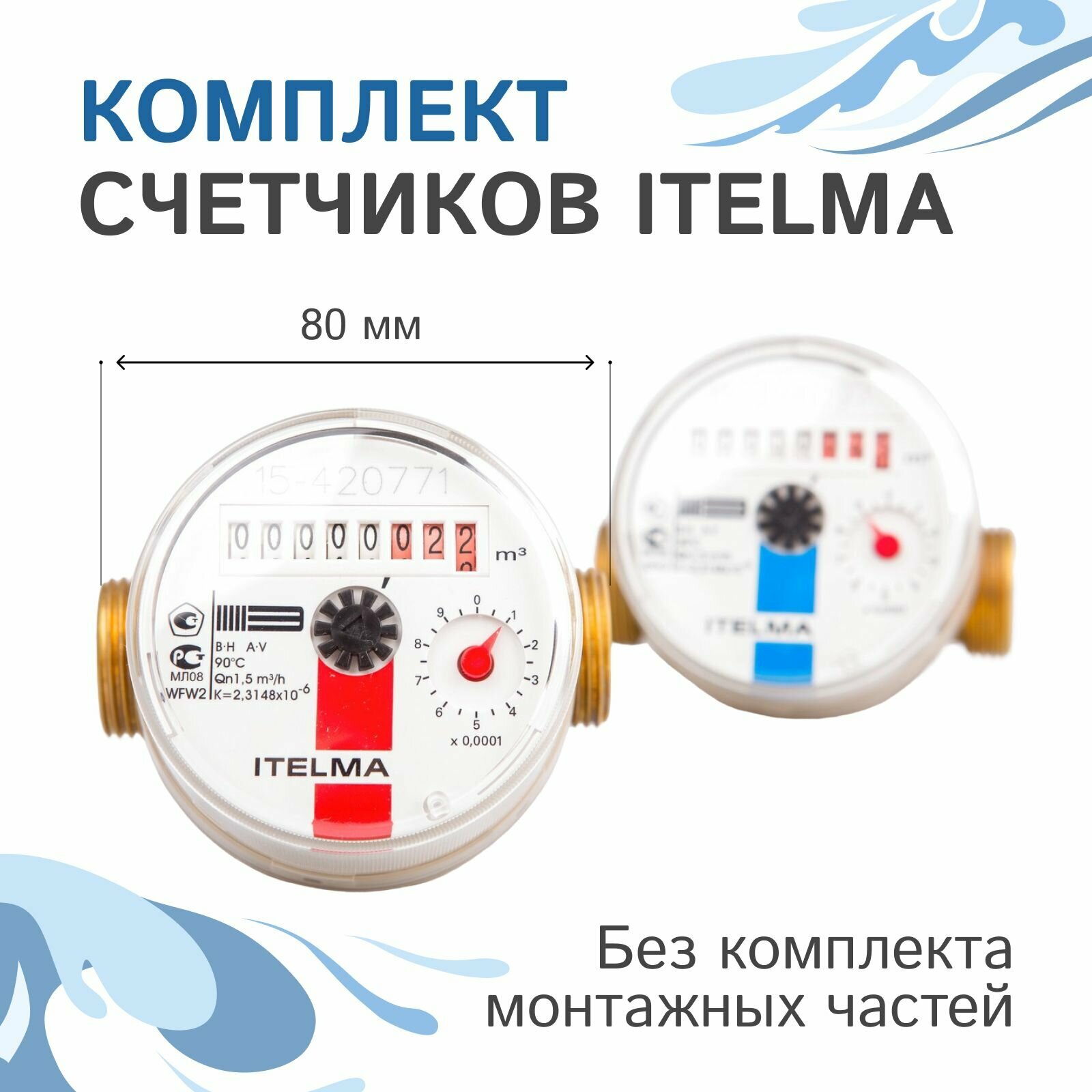 Комплект счетчиков холодной и горячей воды Itelma WFK20. D080 и WFW20. D080, L-80 Ду-15 1/2" без КМЧ