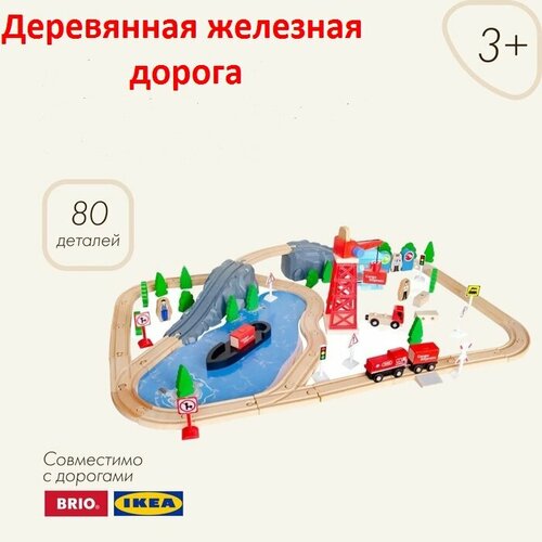 Деревянная железная дорога, 80 деталей
