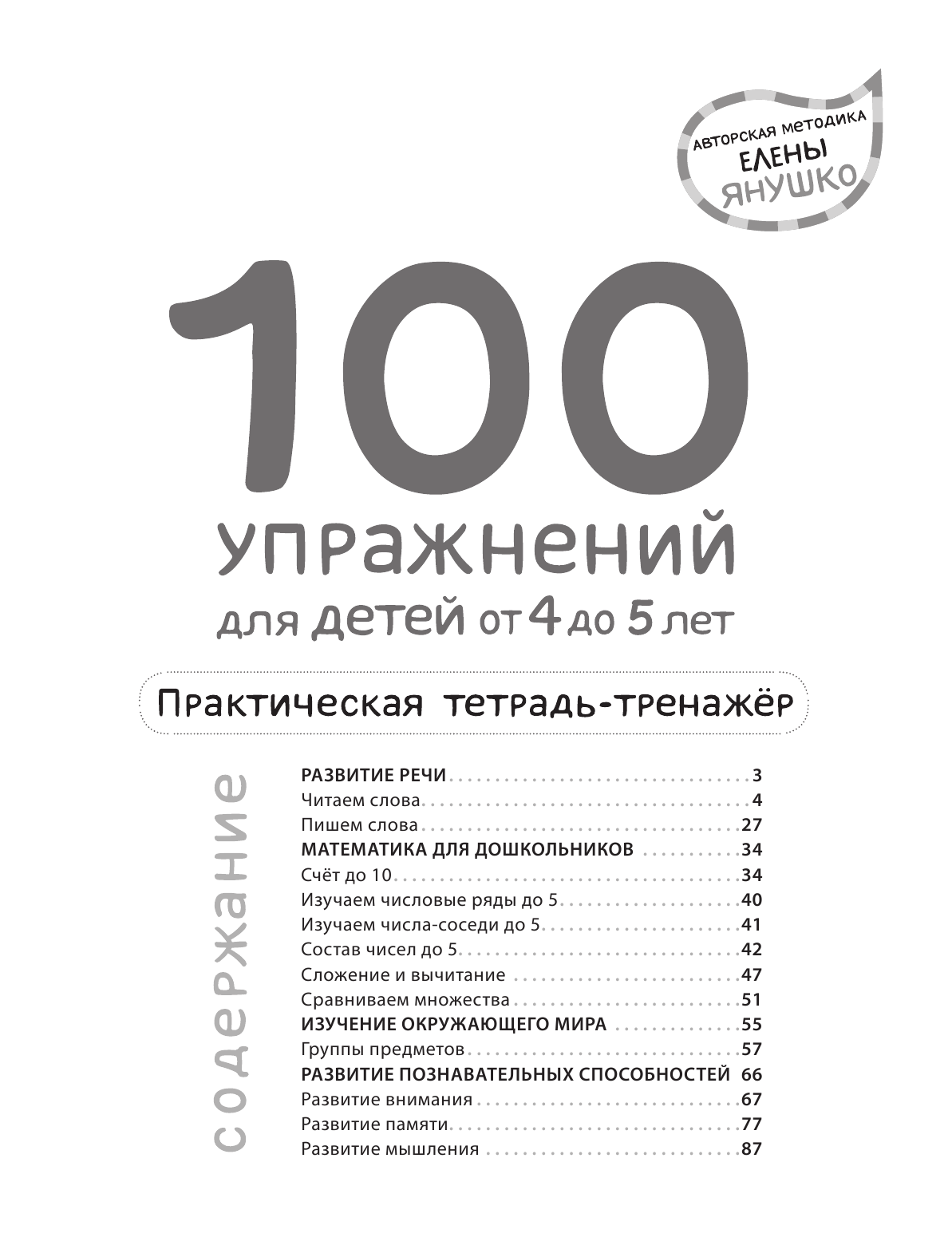 100 упражнений для детей от 4 до 5 лет. Практическая тетрадь-тренажер / Елена Янушко Эксмо - фото №4