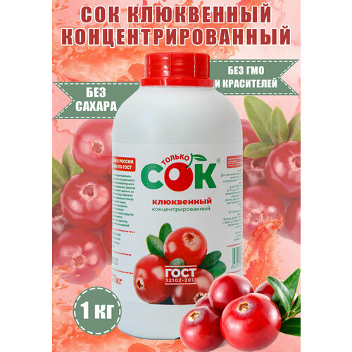 Концентрированный сок клюквенный "Только СОК" бутылка 1 кг