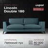 Фото #10 Диван-кровать Lincoln Double 180 Велюр, цвет Velutto 53, беспружинный, 180х100х84, в гостинную, зал, офис, на кухню