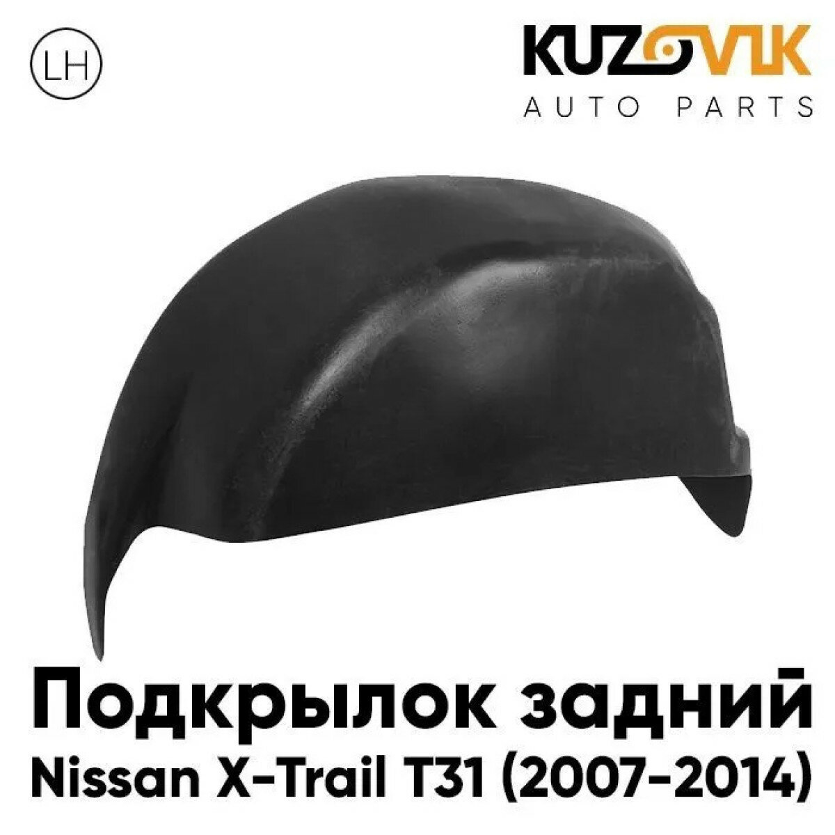 Подкрылок задний левый Nissan X-Trail T31 (2007-2014)