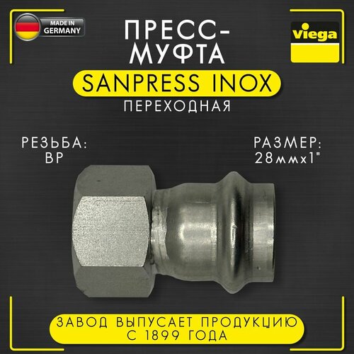 Пресс - муфта переходная с ВР Sanpress Inox, VIEGA арт. 2312, нержавеющая сталь, 28 мм х 1