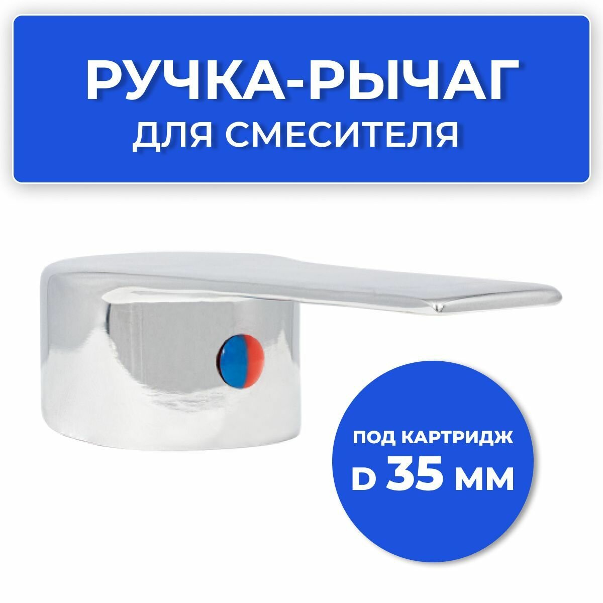 фото Ручка-рычаг для одноручкового смесителя металлическая под картридж d 35 мм