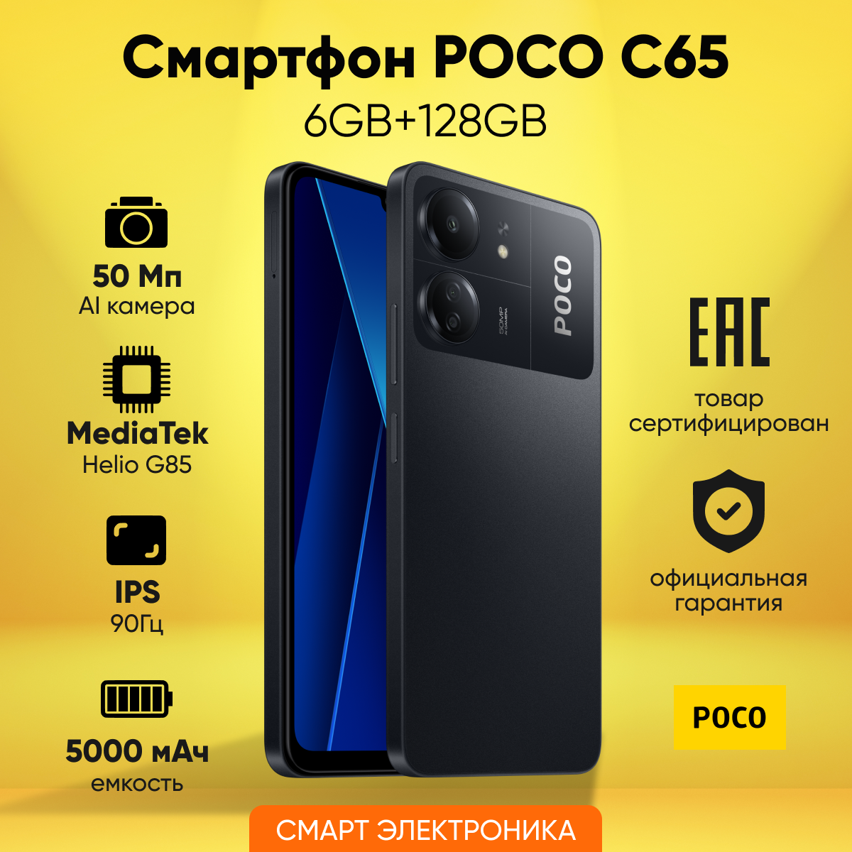 Смартфон POCO C65 6GB+128GB Black Ростест