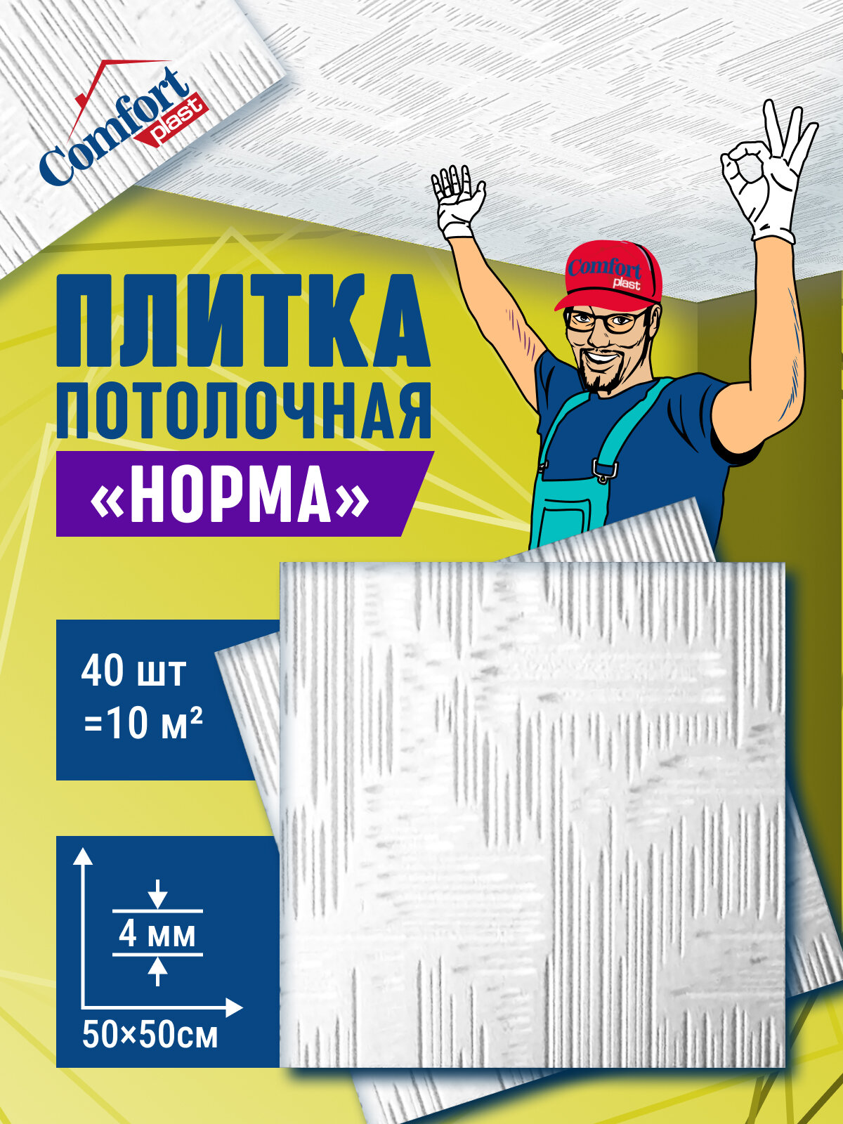 Плитка потолочная пенопластовая белая штампованная плитка на потолок Норма 40 шт (10 м2)