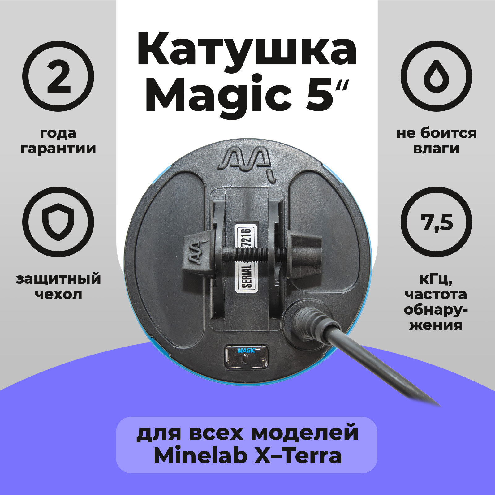 Катушка Magic 5 для X-Terra 7,5 кГц
