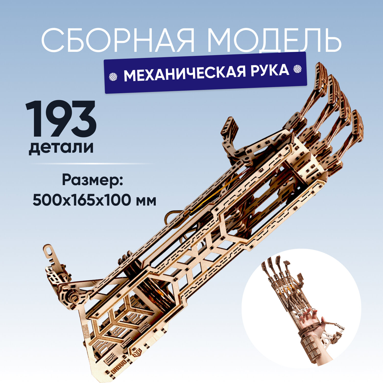 Сборная модель DROVO Механическая рука