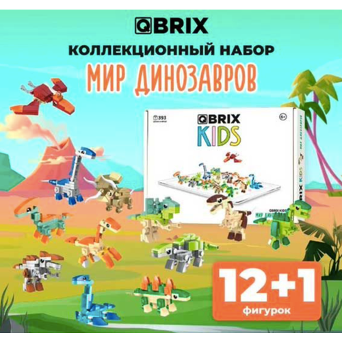 QBRIX Конструктор QBRIX KIDS Мир динозавров 12 в 1