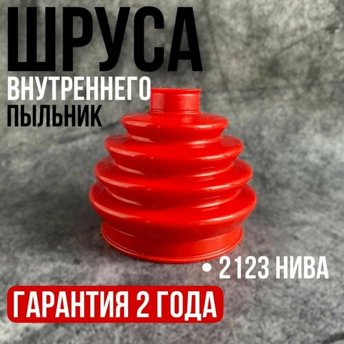 Пыльник шруса внутренний ВАЗ 2123 нива