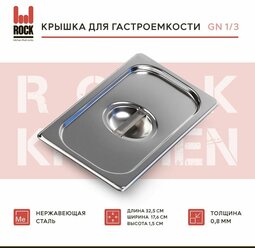 Крышка для гастроемкости Rock Kitchen GN 1/3, арт. 813-L, размер 325х176 мм