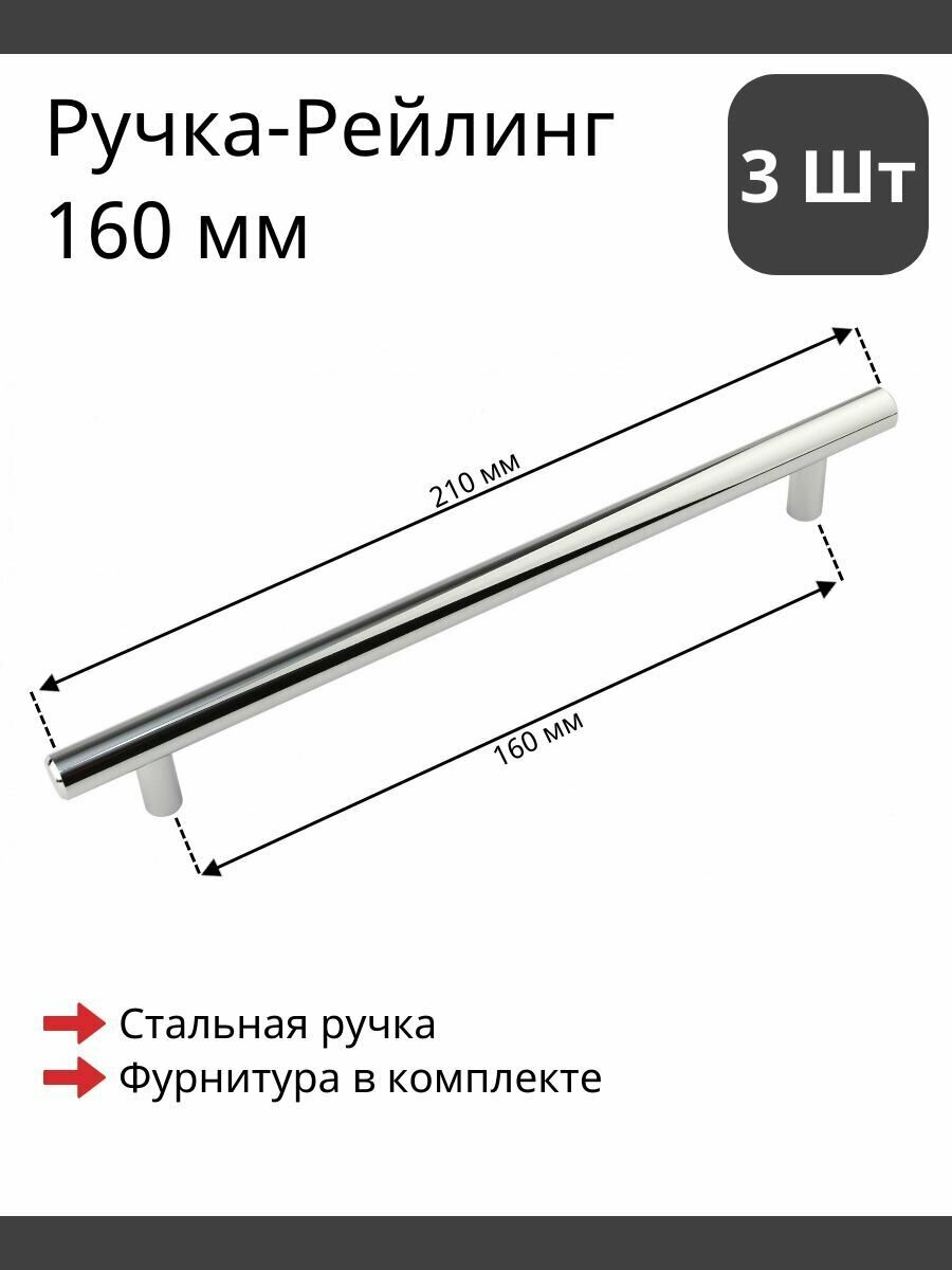 Мебельная ручка рейлинг сталь глянцевая для фурнитуры шкафа, кухни, комода 160/210 мм (3 шт)