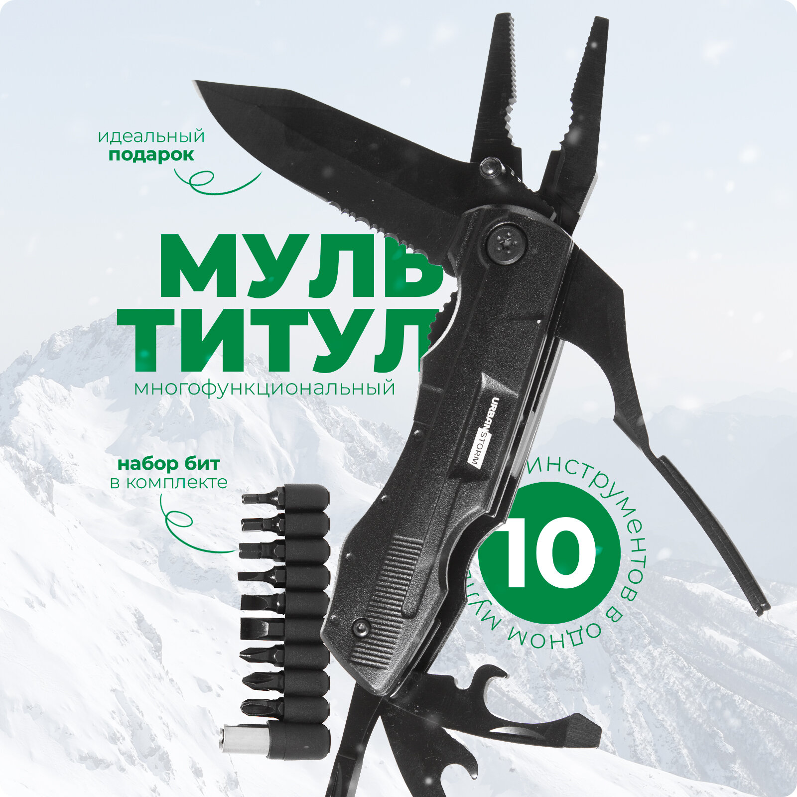 Мультитул 10 в 1 + набор 9 бит (черный) UrbanStorm с чехлом сталь 2cr13 многофункциональный для авто велосипеда путешествий походов рыбалки