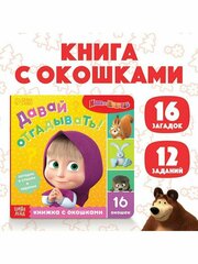 Книга с окошками Давай отгадывать 10 стр. Маша и медвед