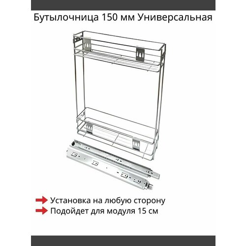 Бутылочница 150 мм Универсальная 470х110x485 мм Хром