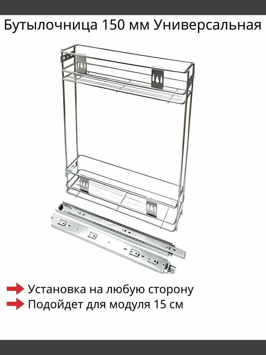 Бутылочница 150 мм Универсальная 470х110x485 мм Хром