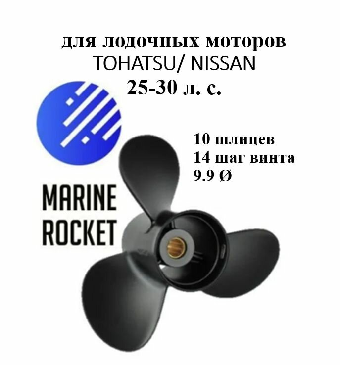 Винт гребной для лодочных моторов TOHATSU/ NISSAN 25-30 л. с, шаг 14