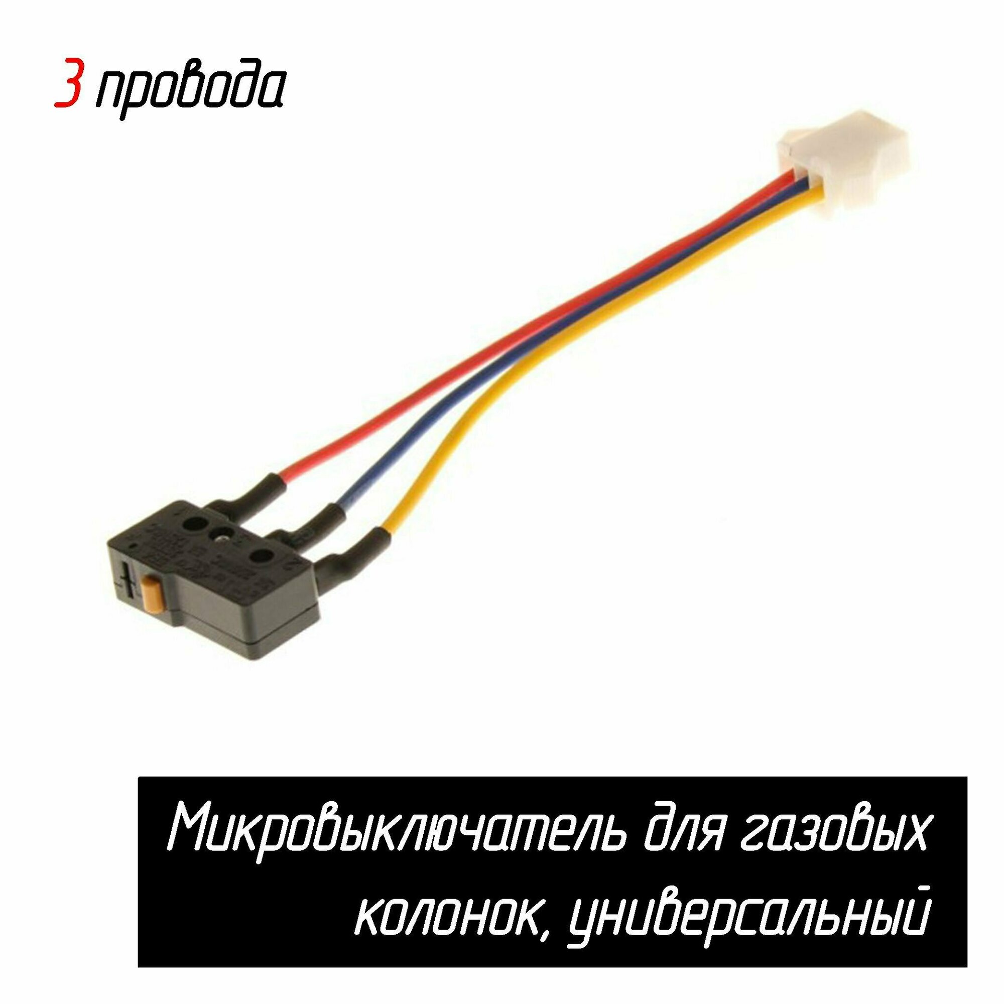 Микровыключатель 3-проводной для газовых колонок Vecktor, Oasis, Нева, Zanussi, Electrolux 265, Bosch (AEZ)