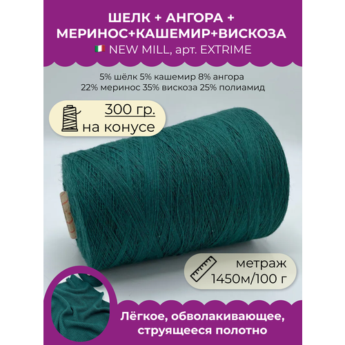 Бобинная пряжа для вязания (300 гр.) NEW MILL 5% шёлк 5% кашемир 8% ангора 22% меринос 35% вискоза 25% полиамид