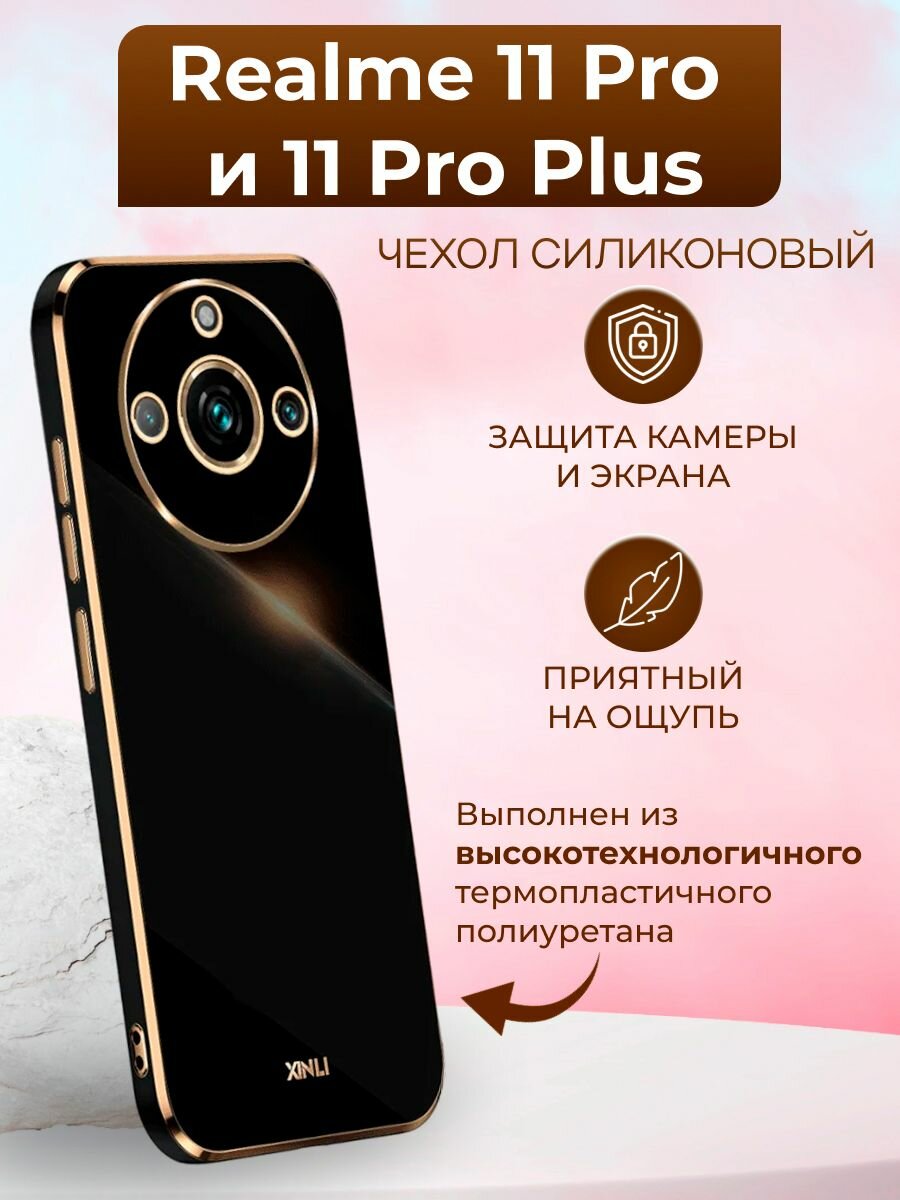 Силиконовый чехол xinli для Realme 11 Pro и 11 Pro Plus / Реалми 11 Про и Реалми 11 Про + (Чёрный)