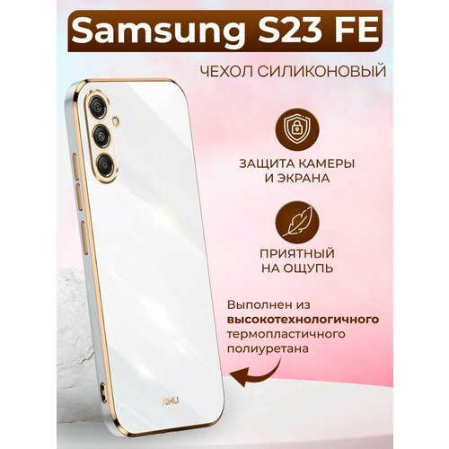 Силиконовый чехол xinli для Samsung S23 FE / Самсунг S23 ФЕ (Белый)